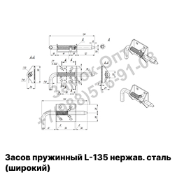 Засов пружинный L-135 нержавеющая сталь (широкий) (арт S 1-2) Засов пружинный L-135 нержавеющая сталь (широкий) (арт S 1-2)