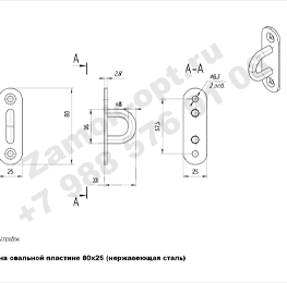 Обушок на овальной пластине 80х25 (нержавеющая сталь) чертеж