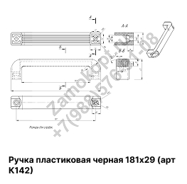 Ручка пластиковая черная 181х29 (арт К142) Ручка пластиковая черная 181х29 (арт К142)