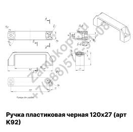 Ручка пластиковая черная 120х27 (арт К92) Ручка пластиковая черная 120х27 (арт К92)