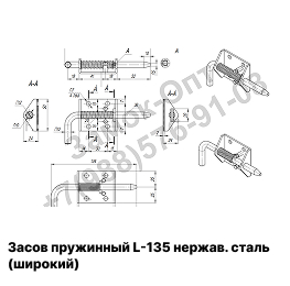 Засов пружинный L-135 нержавеющая сталь (широкий) (арт S 1-2) Засов пружинный L-135 нержавеющая сталь (широкий) (арт S 1-2)