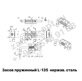 Засов пружинный L-135 нержавеющая сталь (арт S 3-2) Засов пружинный L-135 нержавеющая сталь (арт S 3-2)